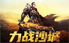 新的传奇世界，等你来书写辉煌篇章